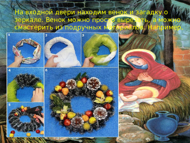 На входной двери находим венок и загадку о зеркале. Венок можно просто вырезать, а можно смастерить из подручных материалов. Например, так 