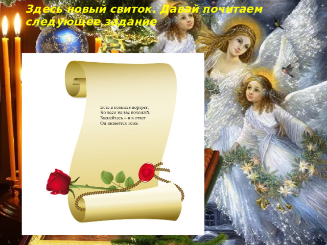Здесь новый свиток. Давай почитаем следующее задание 