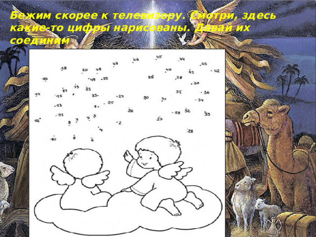 Бежим скорее к телевизору. Смотри, здесь какие-то цифры нарисованы. Давай их соединим 