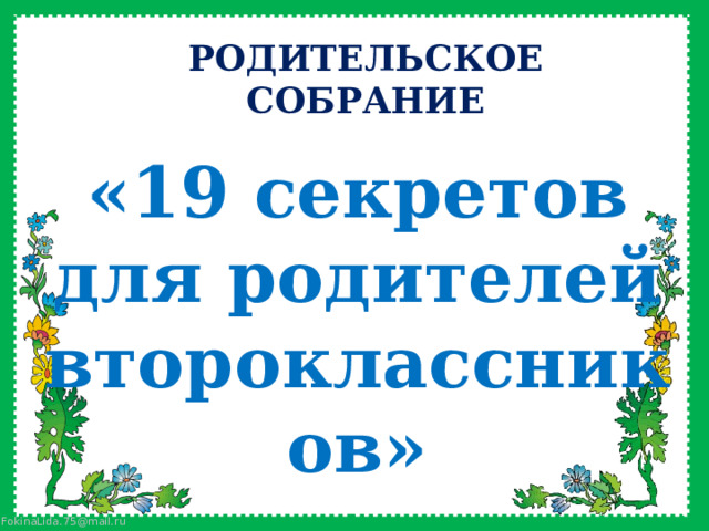 РОДИТЕЛЬСКОЕ СОБРАНИЕ «19 секретов для родителей второклассников» 