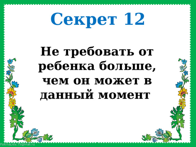 Секрет 12 Не требовать от ребенка больше, чем он может в данный момент  