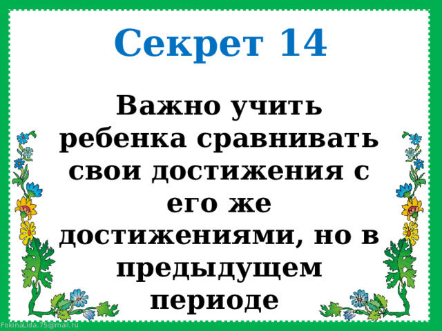 Секрет 14 Важно учить ребенка сравнивать свои достижения с его же достижениями, но в предыдущем периоде 