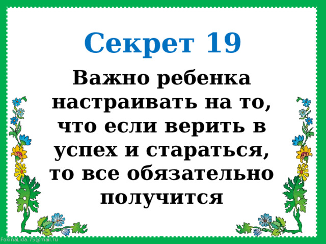 Секрет 19 Важно ребенка настраивать на то, что если верить в успех и стараться, то все обязательно получится 