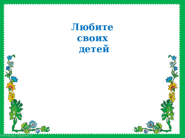Любите своих детей 