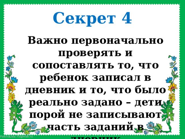 Секрет 4 Важно первоначально проверять и сопоставлять то, что ребенок записал в дневник и то, что было реально задано – дети порой не записывают часть заданий в дневник    