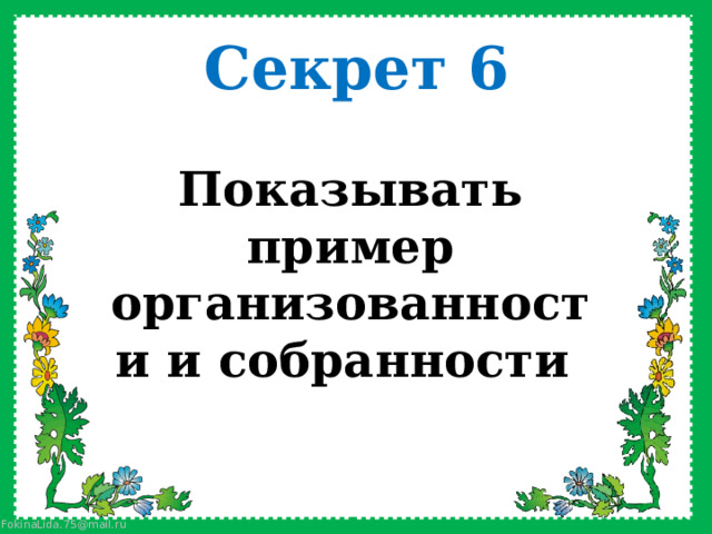 Секрет 6 Показывать пример организованности и собранности 