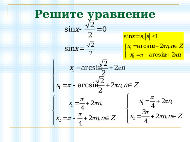 Решите уравнение 