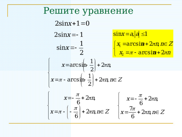 Решите уравнение 