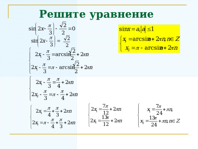 Решите уравнение 