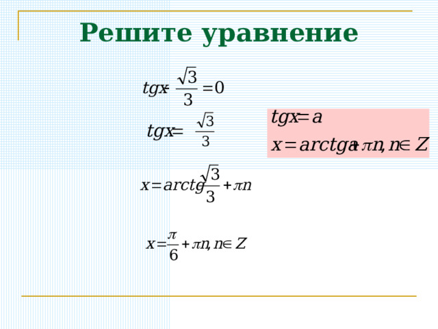 Решите уравнение 