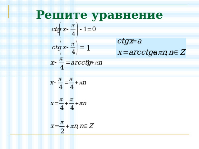 Решите уравнение 