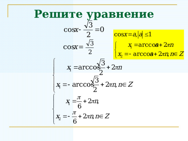 Решите уравнение 