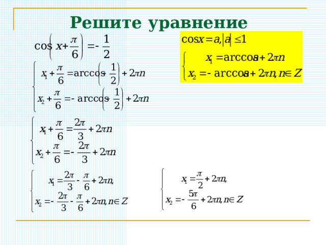 Решите уравнение 