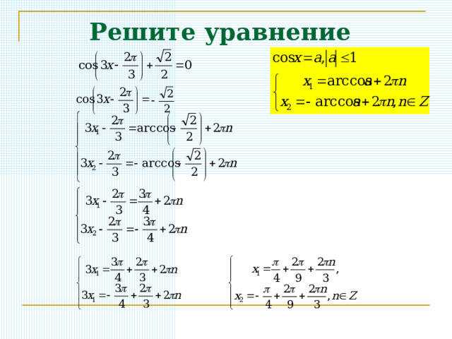 Решите уравнение 