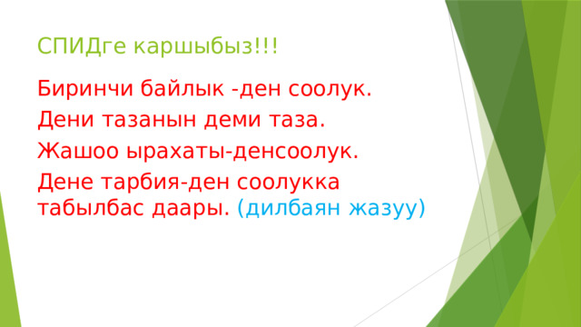 СПИДге каршыбыз!!! Биринчи байлык -ден соолук. Дени тазанын деми таза. Жашоо ырахаты-денсоолук. Дене тарбия-ден соолукка табылбас даары. (дилбаян жазуу) 