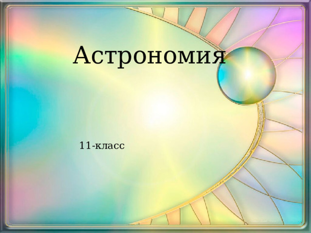  Астрономия  11-класс 
