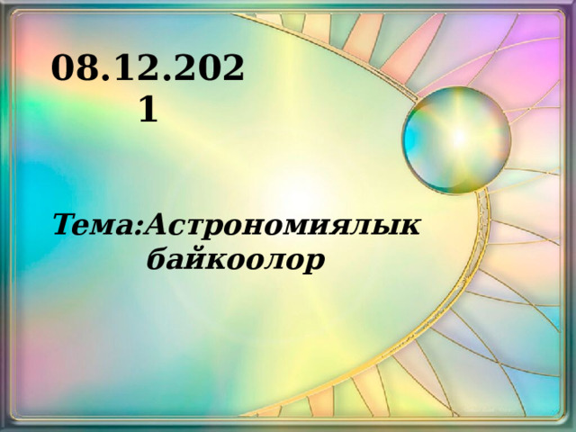 08.12.2021 Тема:Астрономиялык байкоолор 