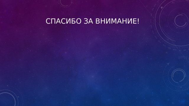  Спасибо за внимание! 