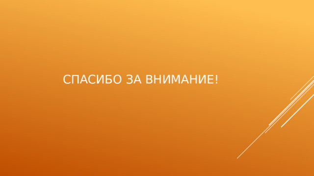  спасибо за внимание! 