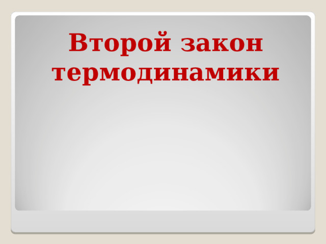 Второй закон термодинамики 