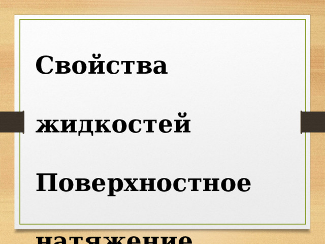 Свойства     жидкостей  Поверхностное     натяжение 