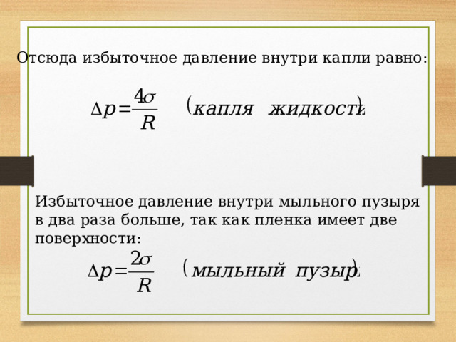 Отсюда избыточное давление внутри капли равно: Избыточное давление внутри мыльного пузыря в два раза больше, так как пленка имеет две поверхности:   