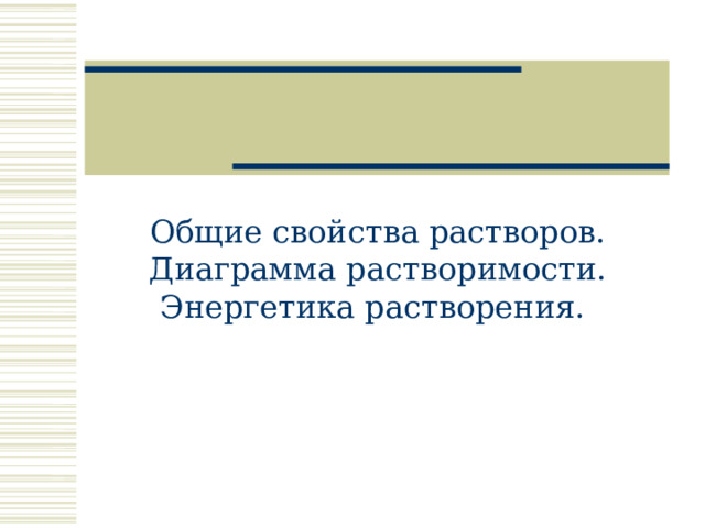 Общие свойства растворов. Диаграмма растворимости. Энергетика растворения. 