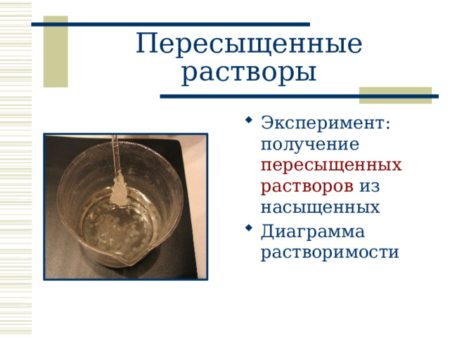 Пересыщенные растворы Эксперимент: получение пересыщенных растворов из насыщенных Диаграмма растворимости 