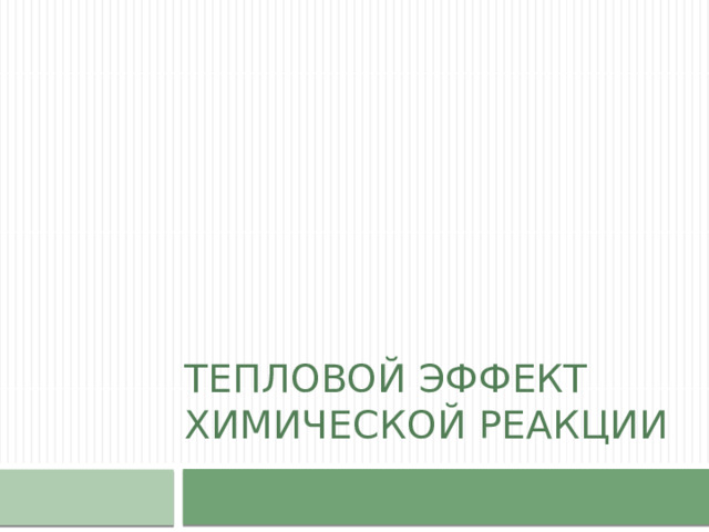 Тепловой эффект химической реакции  