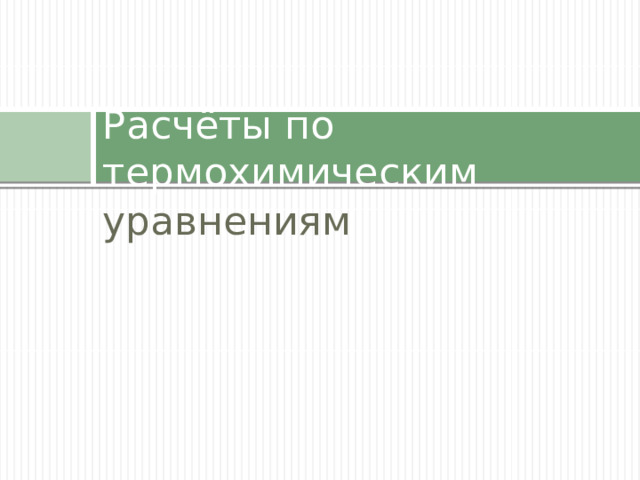 Расчёты по термохимическим уравнениям 