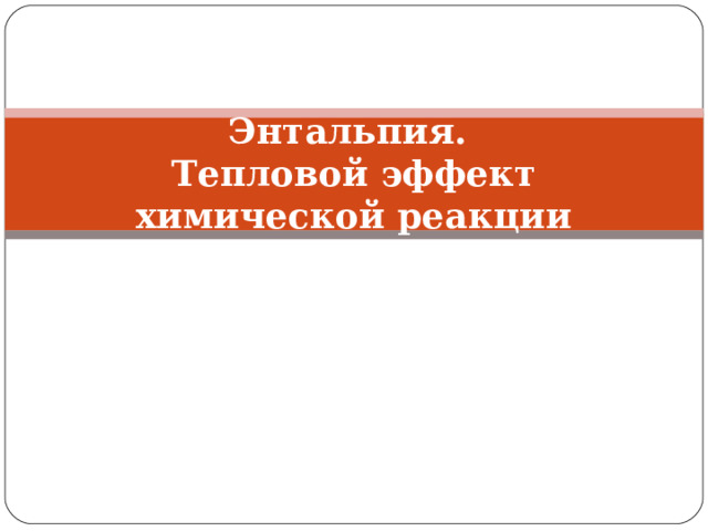 Энтальпия.  Тепловой эффект химической реакции 