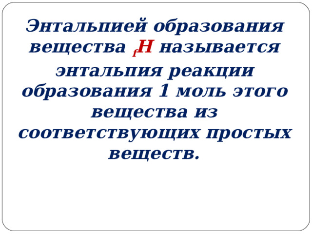 Энтальпией образования вещества f H  называется энтальпия реакции образования 1 моль этого вещества из соответствующих простых веществ. 
