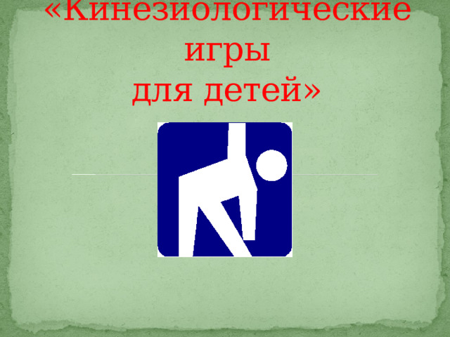 «Кинезиологические игры  для детей»    