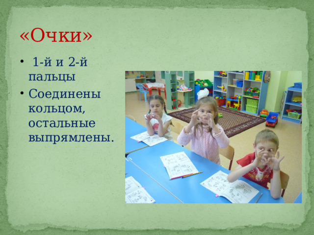 «Очки»  1-й и 2-й пальцы Соединены кольцом, остальные выпрямлены. 