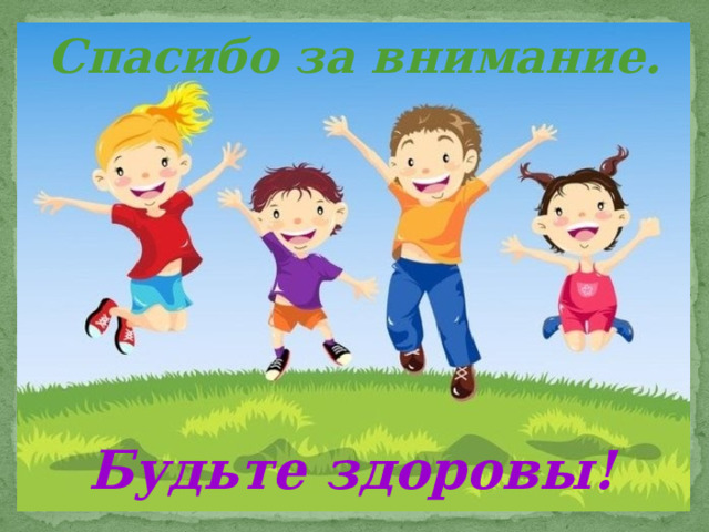 Спасибо за внимание. Будьте здоровы! 