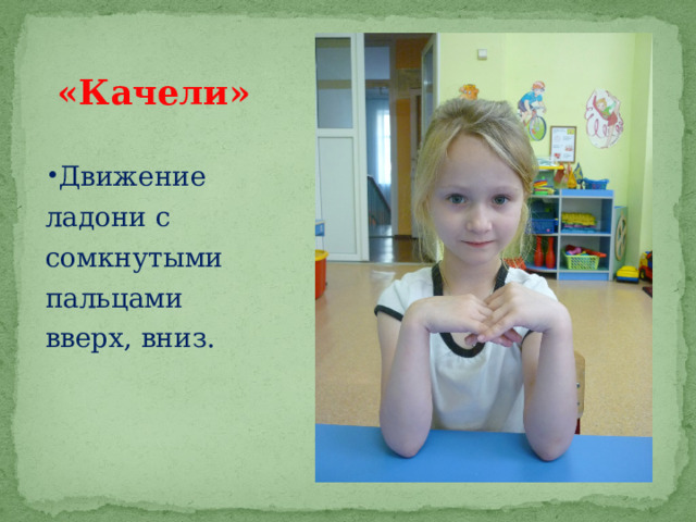  «Качели» Движение ладони с сомкнутыми пальцами вверх, вниз. 