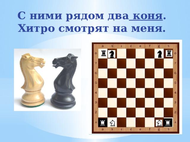 С ними рядом два коня . Хитро смотрят на меня. 