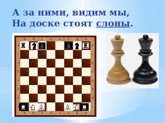 А за ними, видим мы, На доске стоят слоны . 