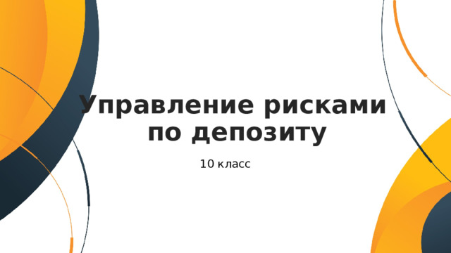 Управление рисками  по депозиту 10 класс 