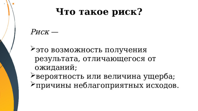 Что такое риск? Риск — это возможность получения результата, отличающегося от ожиданий; вероятность или величина ущерба; причины неблагоприятных исходов. 