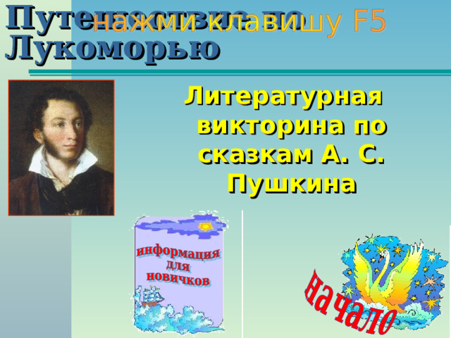 Путешествие по Лукоморью Литературная викторина по сказкам А. С. Пушкина 