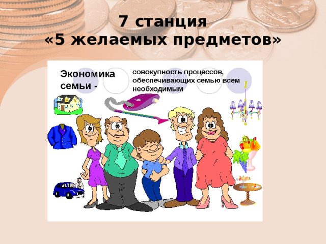 7 станция  «5 желаемых предметов» 