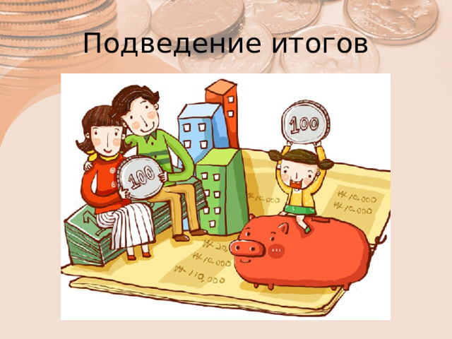 Подведение итогов 
