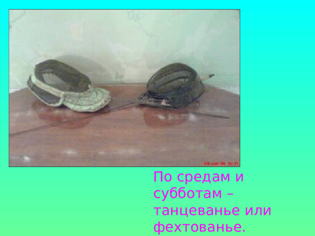 По средам и субботам – танцеванье или фехтованье. И.И.Пущин.Записки о Пушкине 