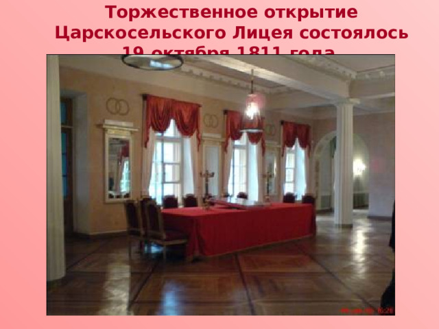 Торжественное открытие Царскосельского Лицея состоялось 19 октября 1811 года . 