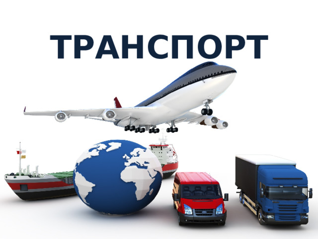ТРАНСПОРТ 