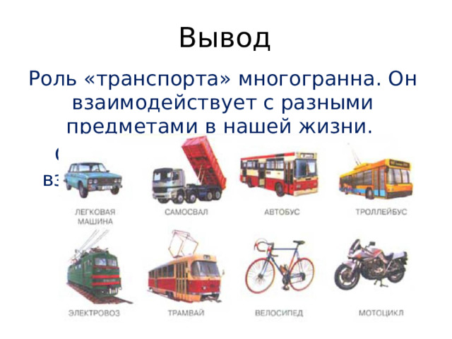 История С изобретением колеса стал развиваться сухопутный транспорт. До этого применялся лишь «волок». На водном транспорте долгие годы в качестве двигателя использовался парус, на суше – различные животные.   Назад 