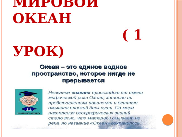 Тема урока:  Мировой океан  ( 1 урок) 