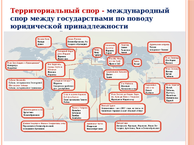 Территориальный спор - международный спор между государствами по поводу юридической принадлежности определенной территории. 