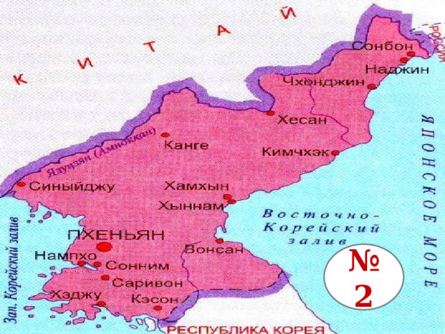 № 2 